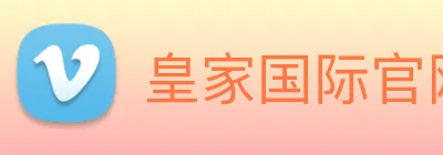 皇家国际官网 Logo